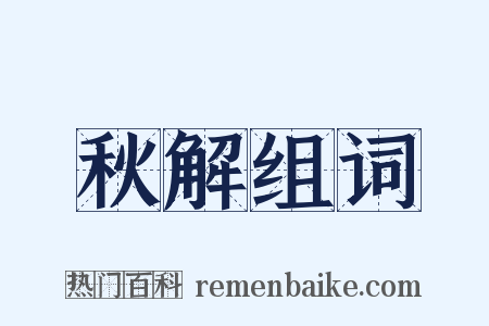 秋解组词是什么意思的图片